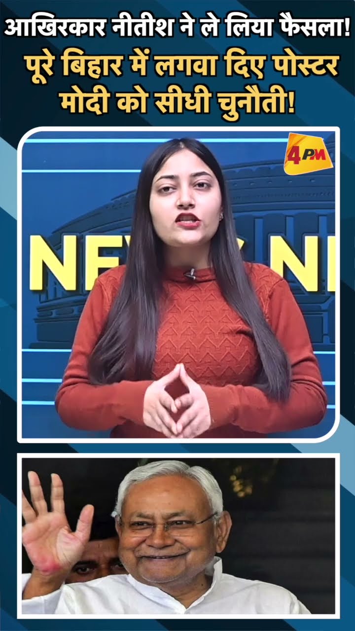 आखिरकार नीतीश ने ले लिया फैसला! पूरे बिहार में लगवा दिए पोस्टरमोदी को सीधी चुनौती!#ytshorts